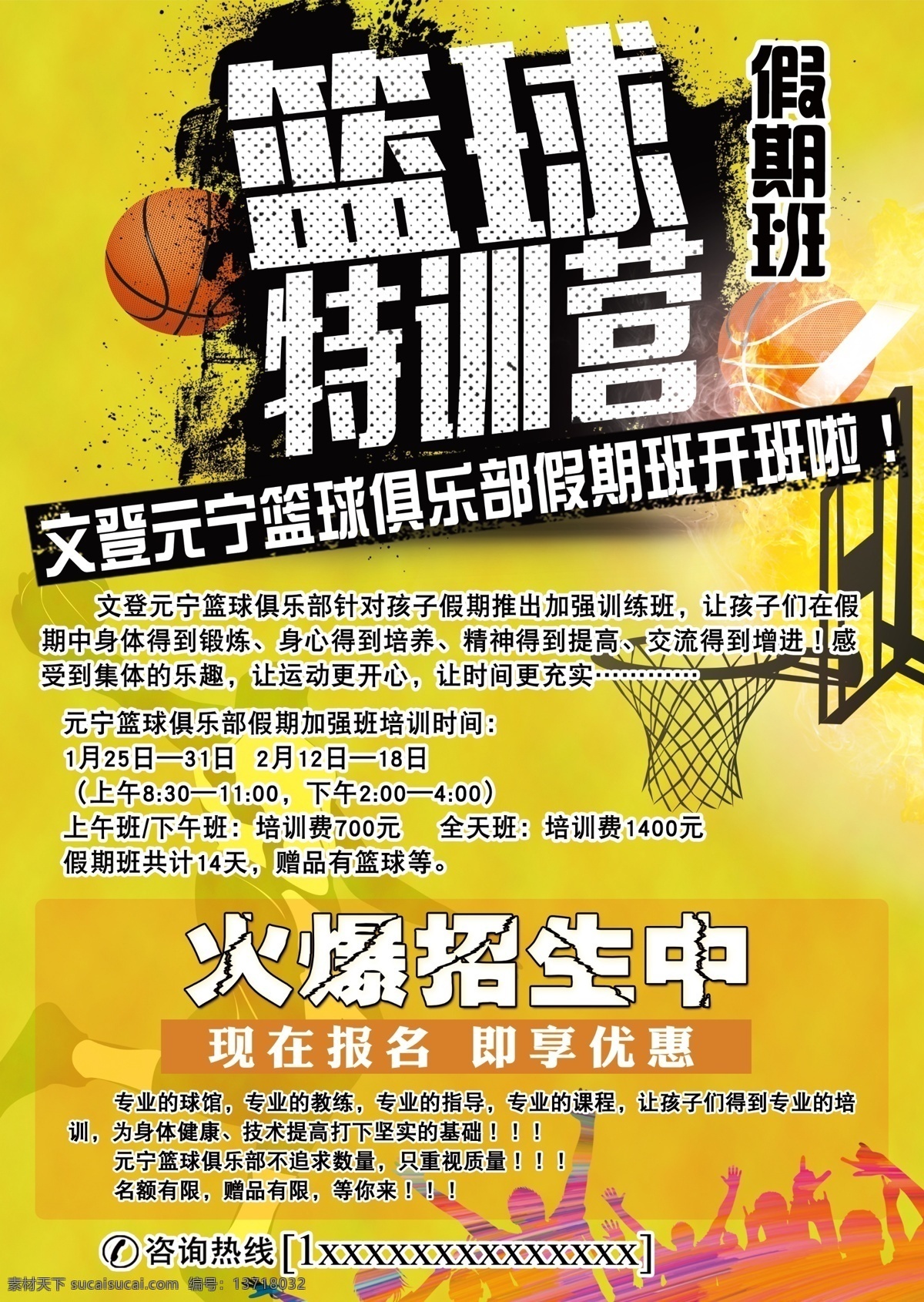 篮球传单 篮球 训练 招生 特训营 培训