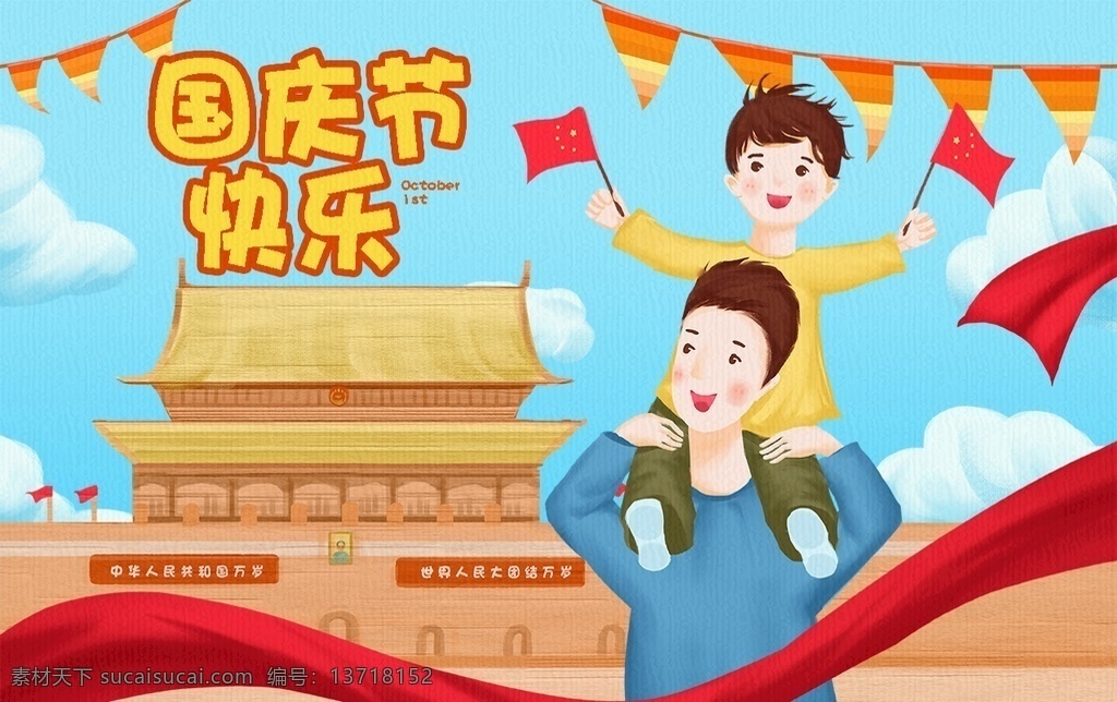 国庆节 国庆 爱国 国旗 天安门 创意 手绘 插画 唯美 卡通 安静 墙纸 墙画 装饰画 装饰框 框 装饰 动画 动漫 可爱
