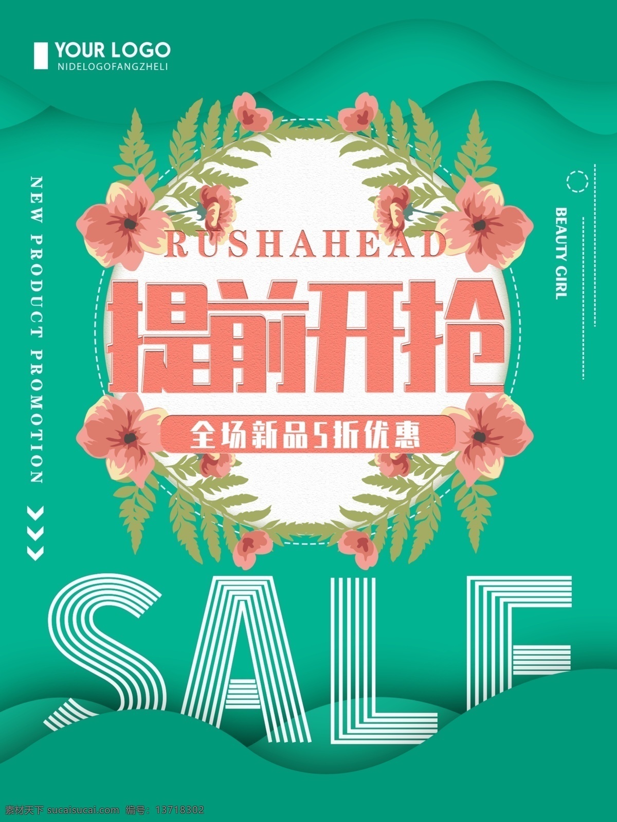绿色 清新 简约 提前 开 抢 促销 宣传海报 提前开抢 促销海报 春季 海报 创意