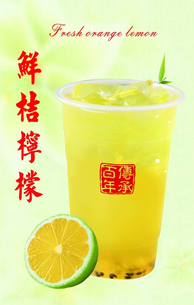 鲜桔柠檬 柠檬茶 金桔柠檬 奶茶 奶茶海报 奶茶宣传单 冷饮热饮 饮料 冰冻饮料 柠檬