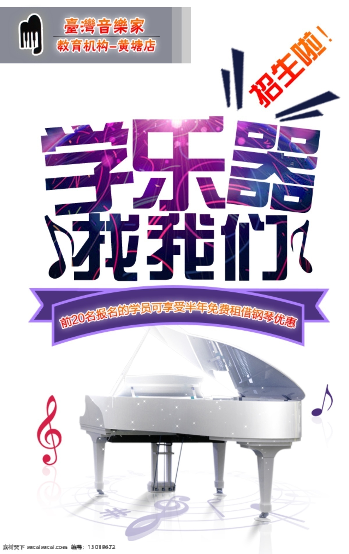 乐器招生海报 钢琴招生 乐器招生 招生海报 招生活动 乐器培训 白色