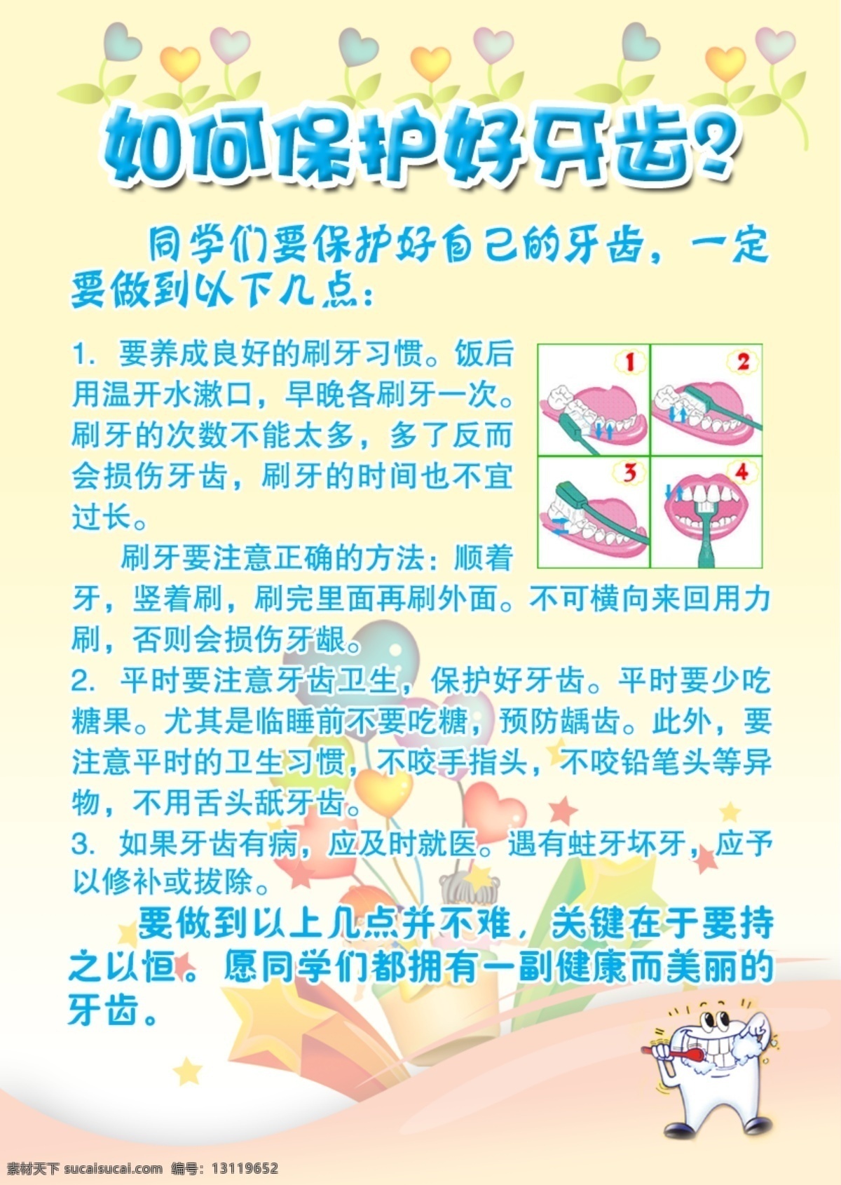 如何保护牙齿 牙齿 保护 注意 学生 分层 源文件