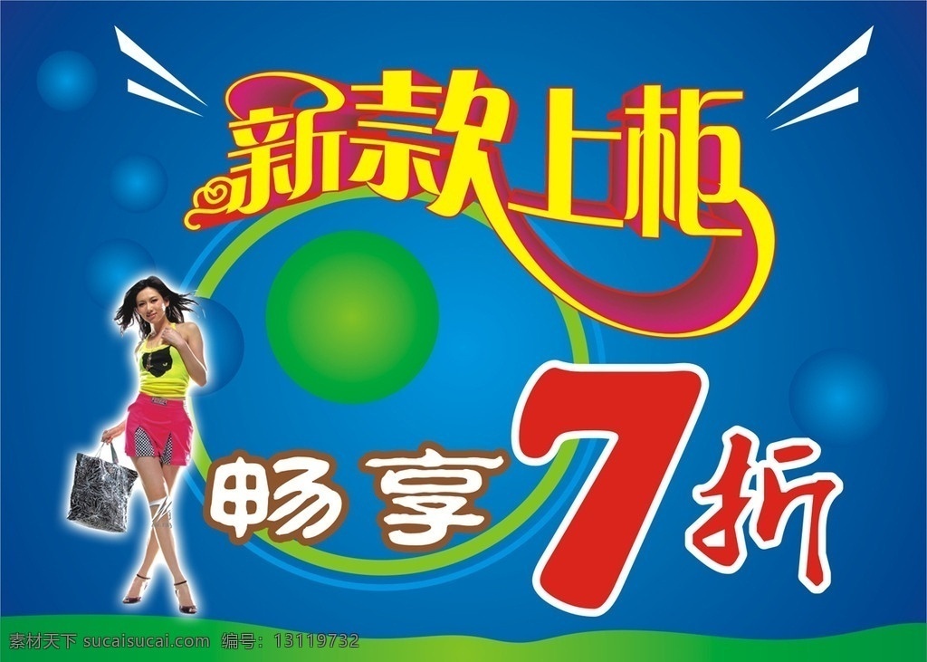新款上柜 新款 上柜 pop 海报 特价 7折 矢量