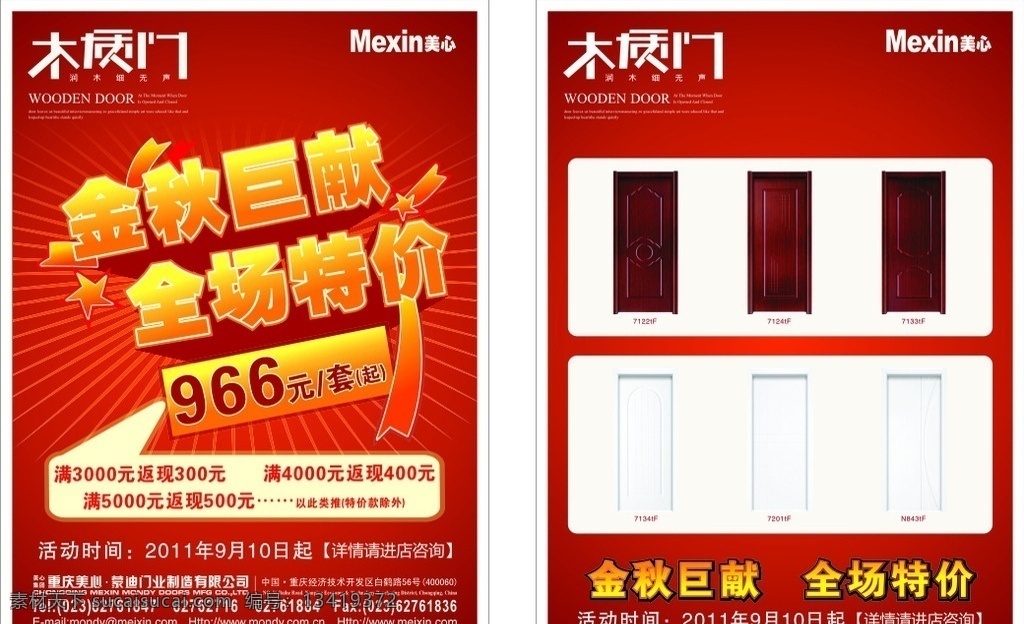 美心金秋巨献 dm单 美心 金秋 艺术字 木质门 星星 美心标志 金秋巨献 全场特价 暗红底纹 中秋节 节日素材 矢量