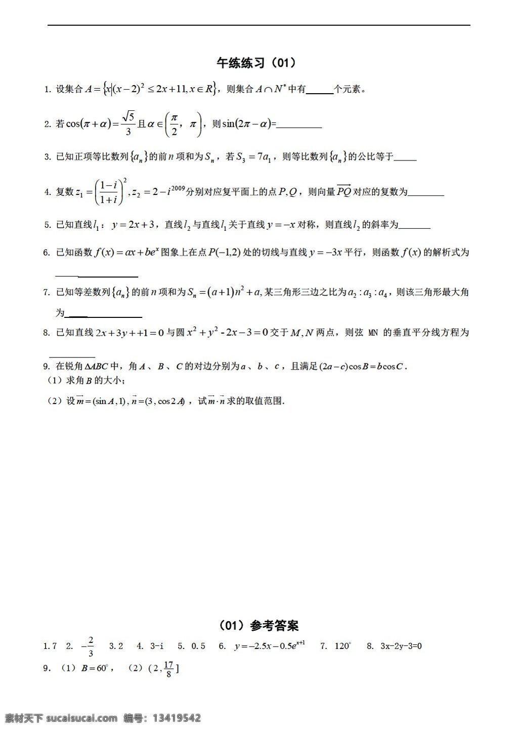 数学 苏 教 版 全国 百强 校 江苏省 清江 中学 午间 练习 套 含答案 苏教版 必修4 试卷