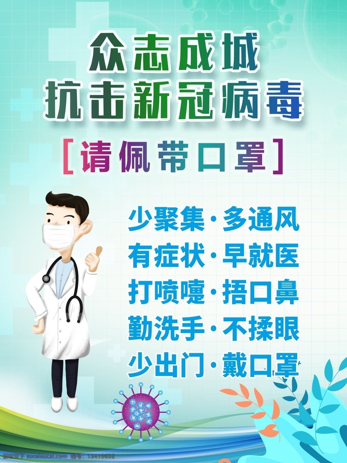 防疫海报 众志成城 抗击 新冠 防疫 口罩