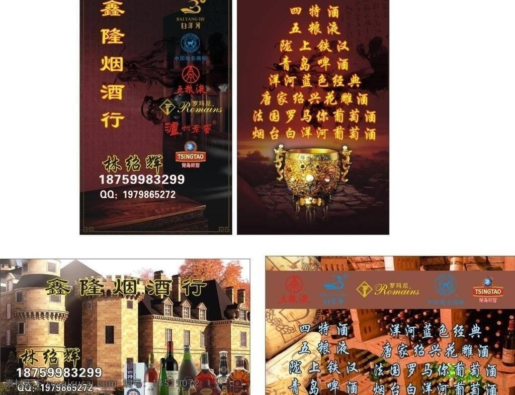 烟酒 行 名片 橱柜 建筑 酒杯 泸州老窖 名片卡片 青岛 烟酒行 烟酒行名片 洋河 罗马尼 矢量 名片卡 建筑装潢名片