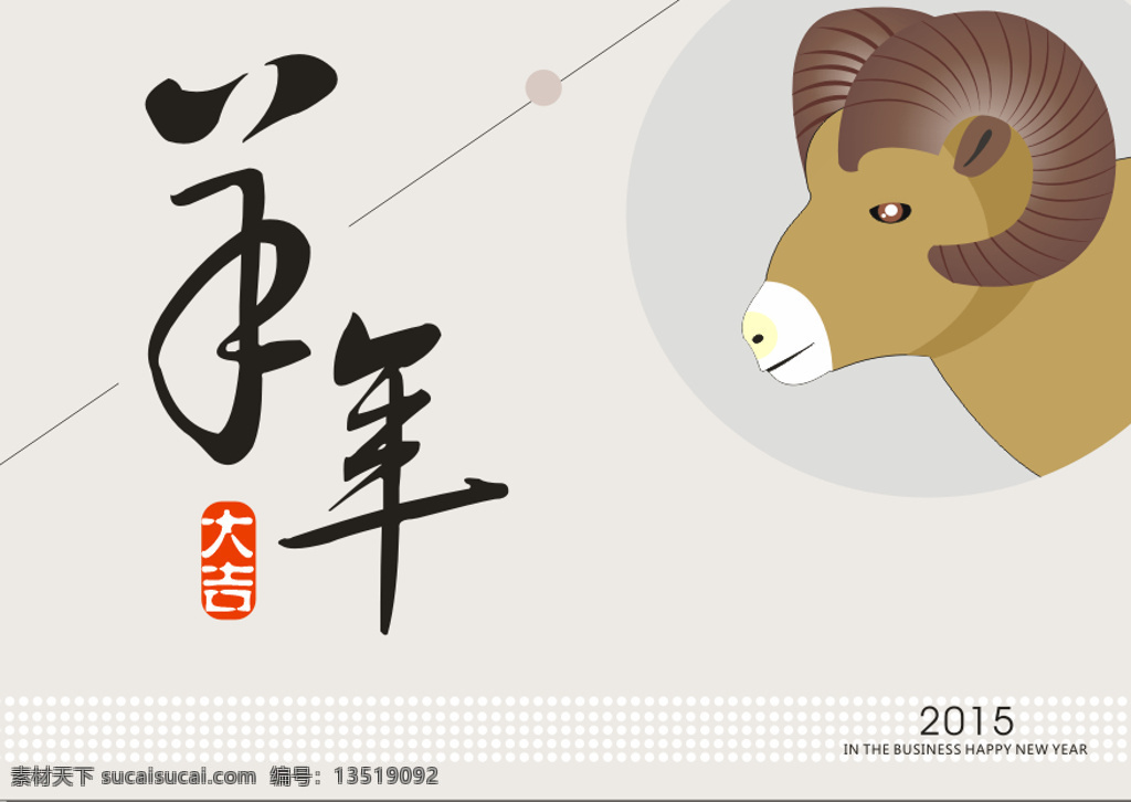 羊年 大吉 2015 羊年大吉 节日素材 其他节日