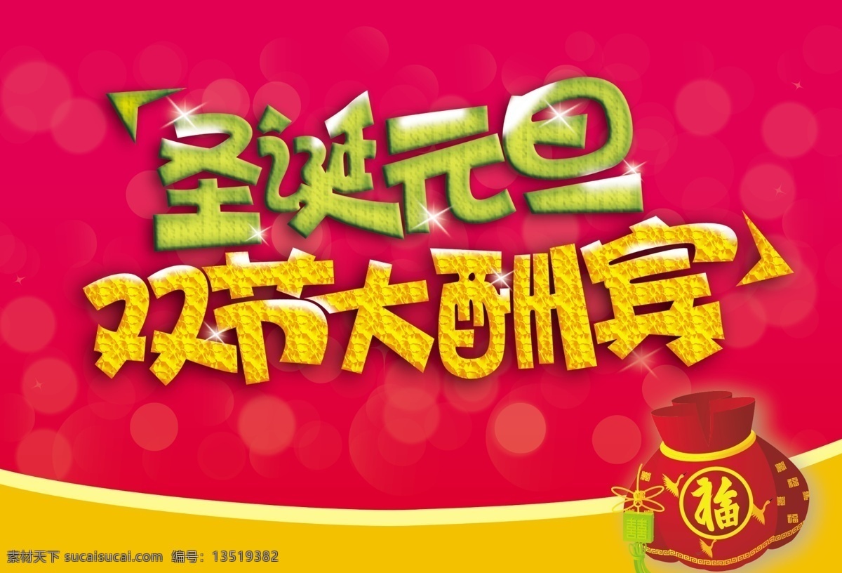 圣诞 元旦 双 节 大酬宾 2015 福袋 节日 喜庆 新年 双节大酬宾 节日素材 春节 元宵
