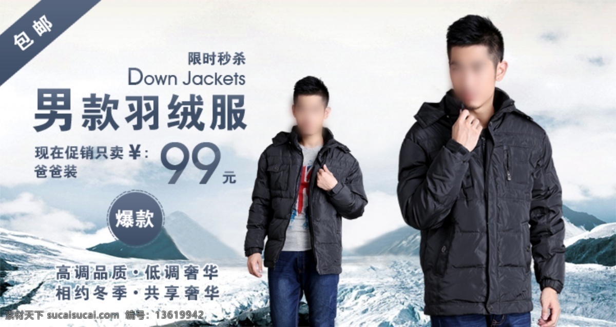 羽绒服 海报 广告 冬装海报 冬装广告 淘宝促销冬装 男装海报 冬装男海报 冬装轮播 中文模版 网页模板 源文件