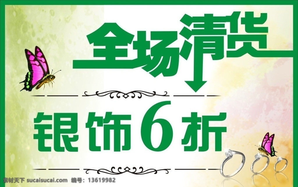 银饰 全场清货 银饰矢量素材 银饰模板下载 银锁 戒指 宣传页 海报 矢量