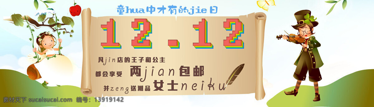 童话 主题 双 青春 全屏轮播 双12来了 双十 二 促销 海报 淘宝首页 通栏海报 童年 热门 原创设计 原创淘宝设计