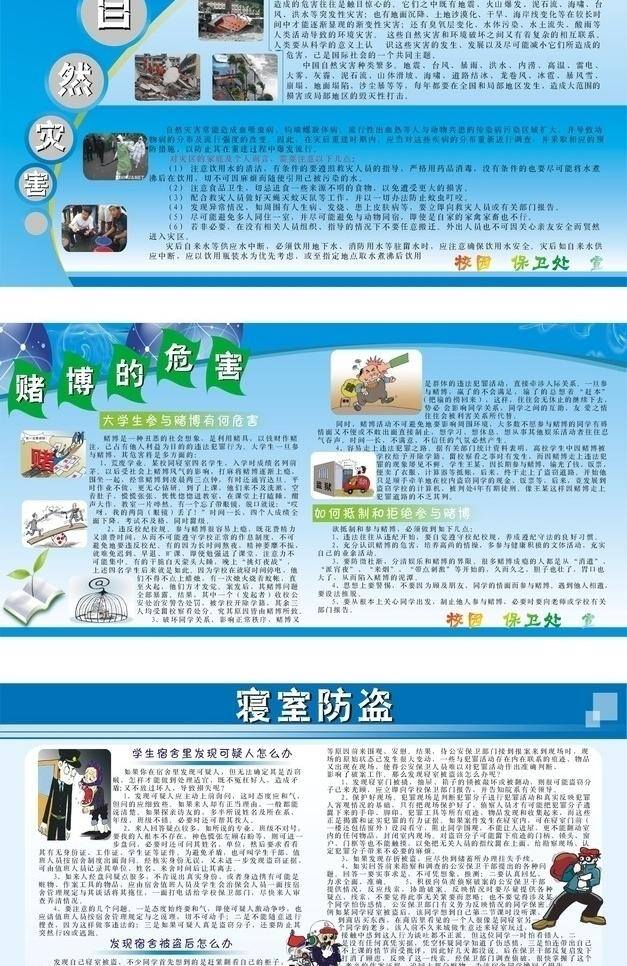 大学 安全 展板 赌博 防盗 寝室 危害 预防 灾害 展板模板 自然 大学安全展板 偷窃 矢量 其他展板设计