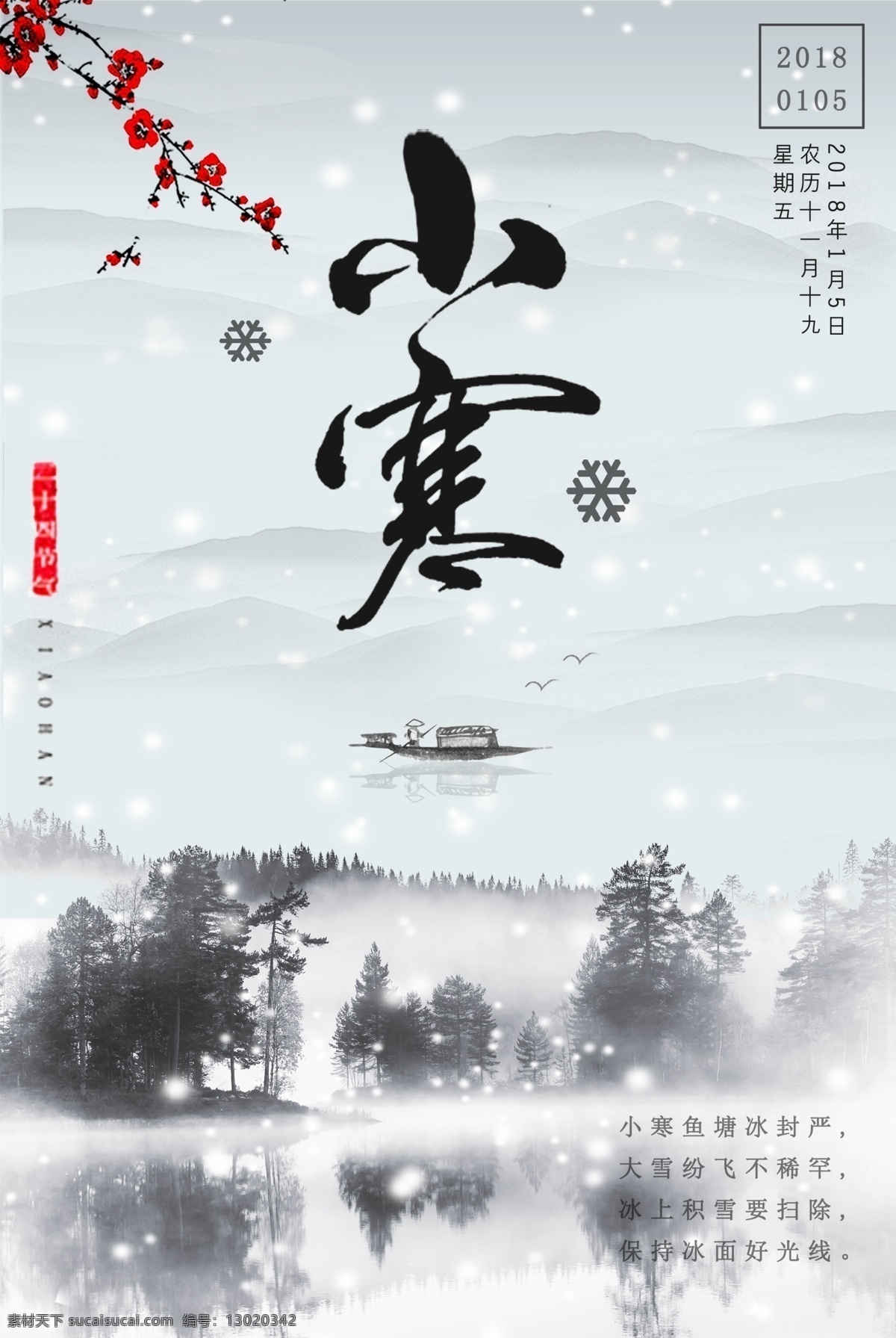 节气海报 冬天海报 冬季海报 节气海报设计 小寒海报 冬天 大雪海报 立春 雨水 惊蛰 春分 清明 谷雨 立夏 小满 芒种 夏至 小暑