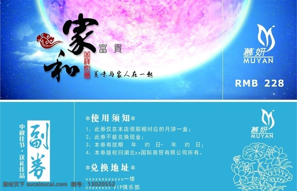 中秋节 月饼 礼券 蓝色 月亮 家和 文化艺术 传统文化