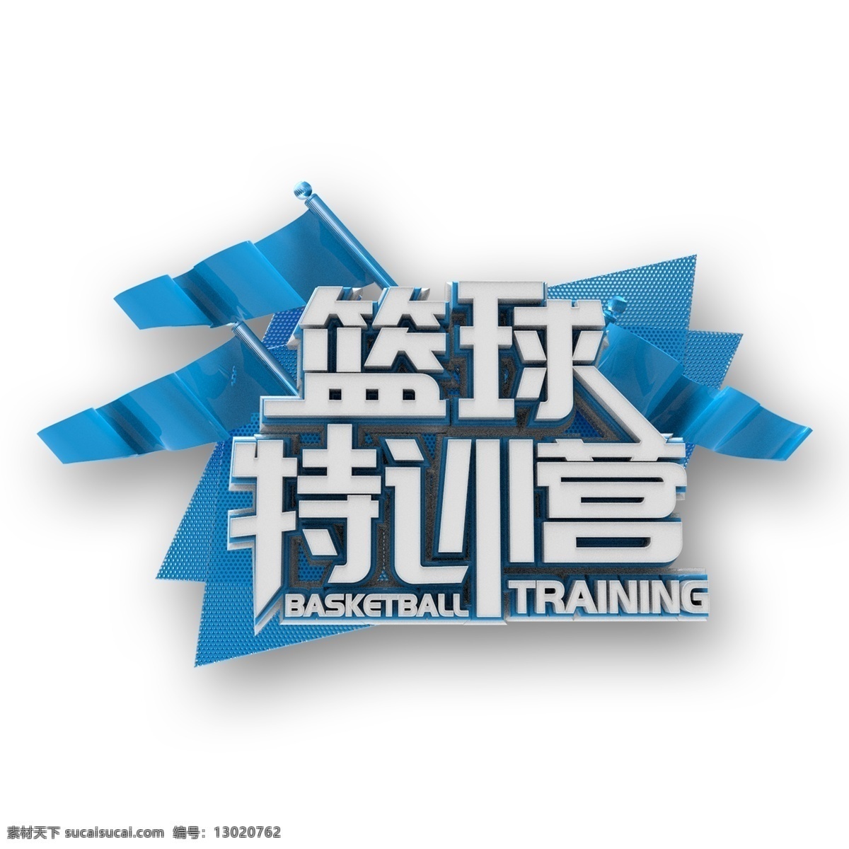 简约 蓝色 篮球 特 训 营 立体 艺术 字 字体设计 篮球特训营 立体字设计 时尚字体 png元素