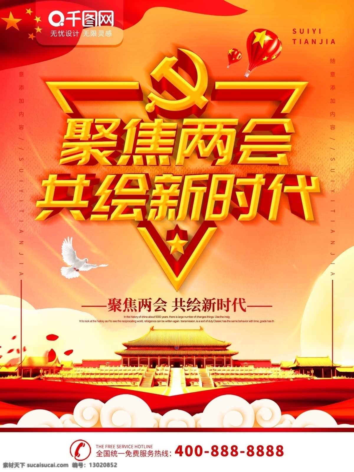 简约 党建 立体 字 聚焦两会 共 绘 新时代 宣传海报 立体字 共绘新时代 海报 两会海报 关注民生 党建海报 鸽子 飘带 祥云 热气球 国旗