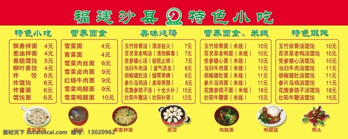 正宗沙县小吃 沙县菜谱 点菜单 小吃美食 展板 分层