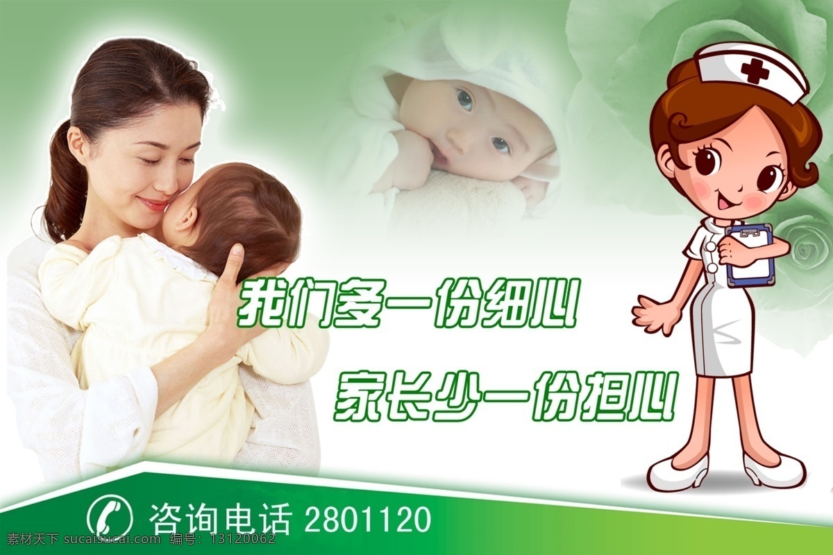 温馨 提示 妇女 广告设计模板 卡通医生 温馨提示 细心 婴儿 幼儿 担心 咨询电话 源文件 其他海报设计