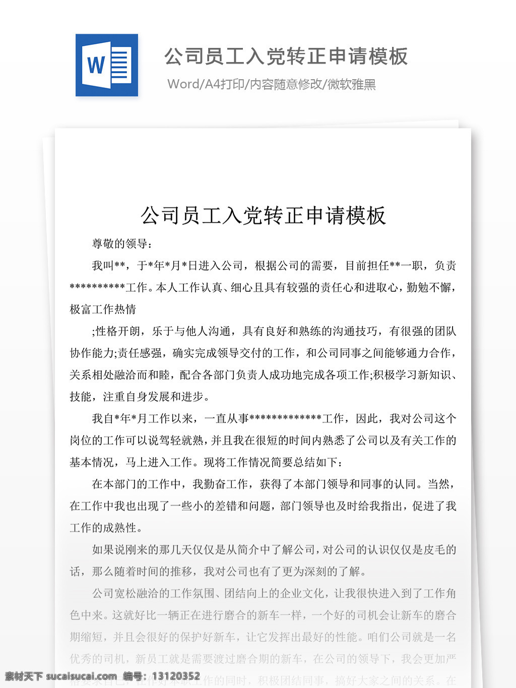 公司 员工 入党 转正申请 模板 党团 工作 文档 申请书 转正 范文 范例 格式 文库模板 实用文档 word文档