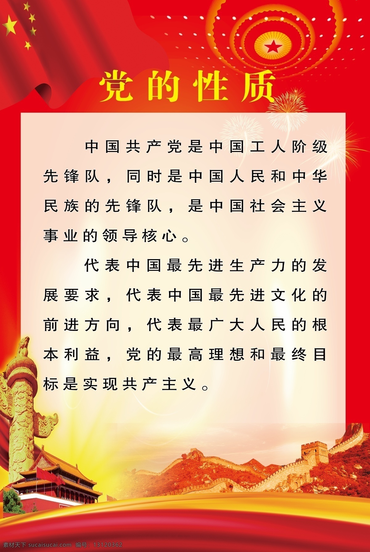 党的性质 红底 形象墙 文化墙 党建展板 室内广告设计