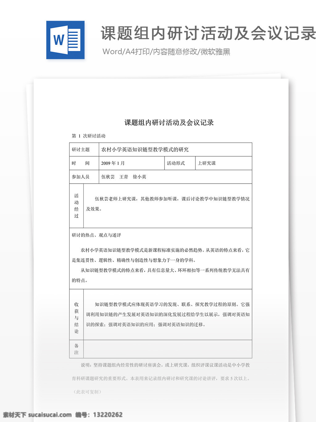 课题组 内 研讨 活动 会议记录 word 汇报 实用文档 文档模板 心得体会 总结