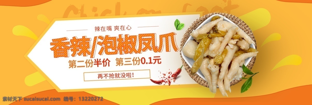 黄色 食品 熟食 泡 椒 凤爪 美食 超市 泡椒 狂欢节 海报 淘宝界面设计 淘宝 广告 banner