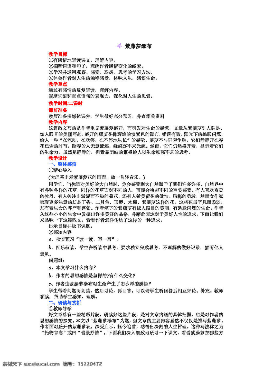 语文人教版4 紫藤萝瀑布 教案 七年级上 人教版 语文