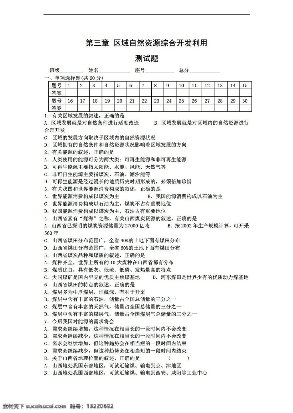 地理 人教 版 第三章 区域 自然资源 综合 开发 利用 章 必修 人教版 必修3 试卷