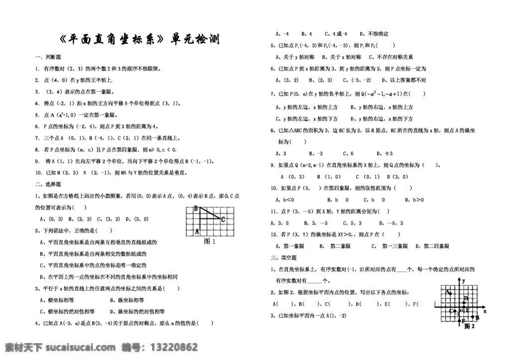 数学 七 年级 下 平面 直角 坐标系 测试 人教版 试题试卷