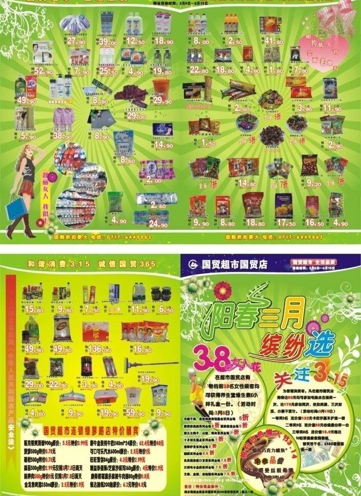 国贸 超市 dm 快讯 单