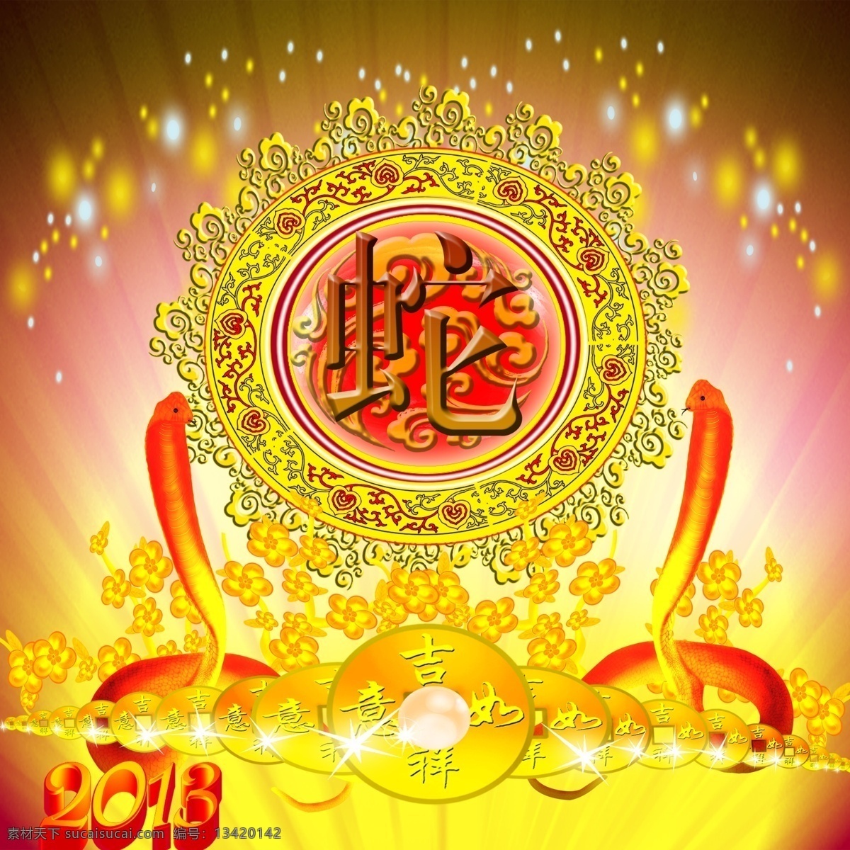 蛇年 2013年 春节 光线 花纹 节日素材 金币 金蛇 蛇 手绘蛇 烟花 源文件 2015羊年
