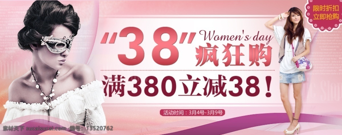 三八节 女装 海报 详细 分层 psd源文件 促销海报 节日海报 宽屏海报 女装海报 拍拍海报 全屏海报 三八节海报 淘宝促销 淘宝海报 网店海报 淘宝素材 淘宝促销标签