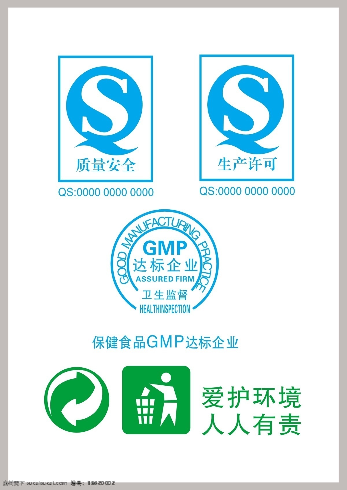 生产许可标志 生产许可 质量安全 卫生监督 gmp 达标企业 保健食品 达标 企业 qs标志 循环利用标志 保护环境标志 保护 环境 人人 有责 垃圾桶 分层 源文件