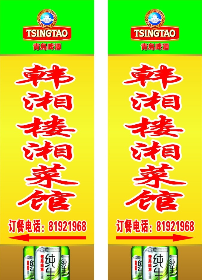 青岛啤酒灯箱 青岛 青岛标志 青岛啤酒 灯箱 湘菜馆 黄绿色底 矢量