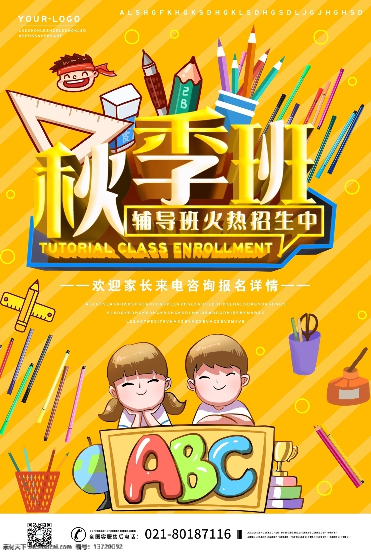 秋季 班 招生 海报 秋季班招生 辅导班招生 补习班 补习课 课外辅导 培训班 教育培训 招生海报