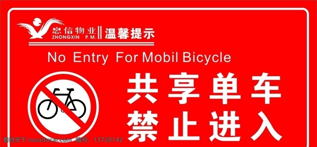 共享 单车 禁止 进入 共享单车 禁止进入 禁止入内 环境设计 景观设计