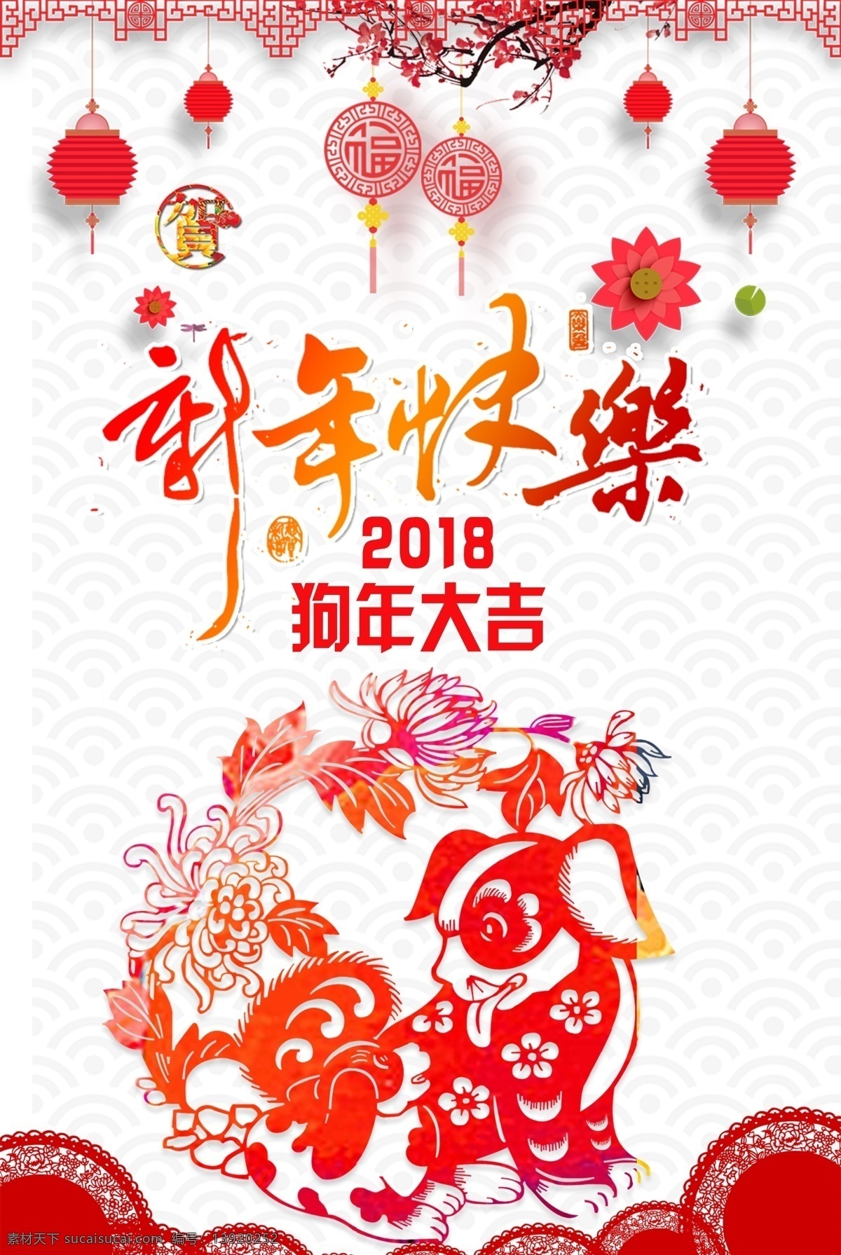 简约 中国 风 新年 快乐 春节 海报 广告 模板 背景 狗年大吉 狗年素材 狗年广告 贺岁迎春 贺新年 新年快乐 2018狗年 中国风 贺新春 新年海报 狗年 贺岁 狗年海报 灯笼 春节快乐
