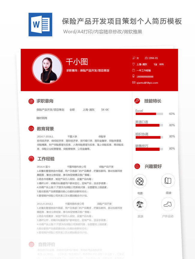 保险 产品开发 项目策划 个人简历 模板 简历 银行 红色 简约 个人简历模板 简历模板 13年 通用