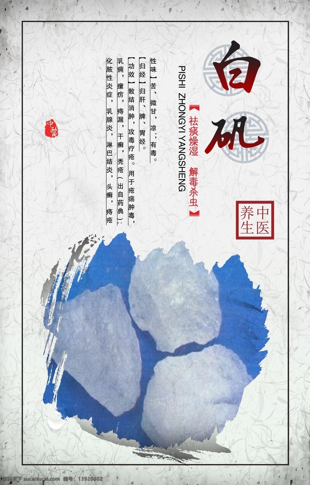 中医中药展板 白矾 中医学展板 中医药 医学展板 药材
