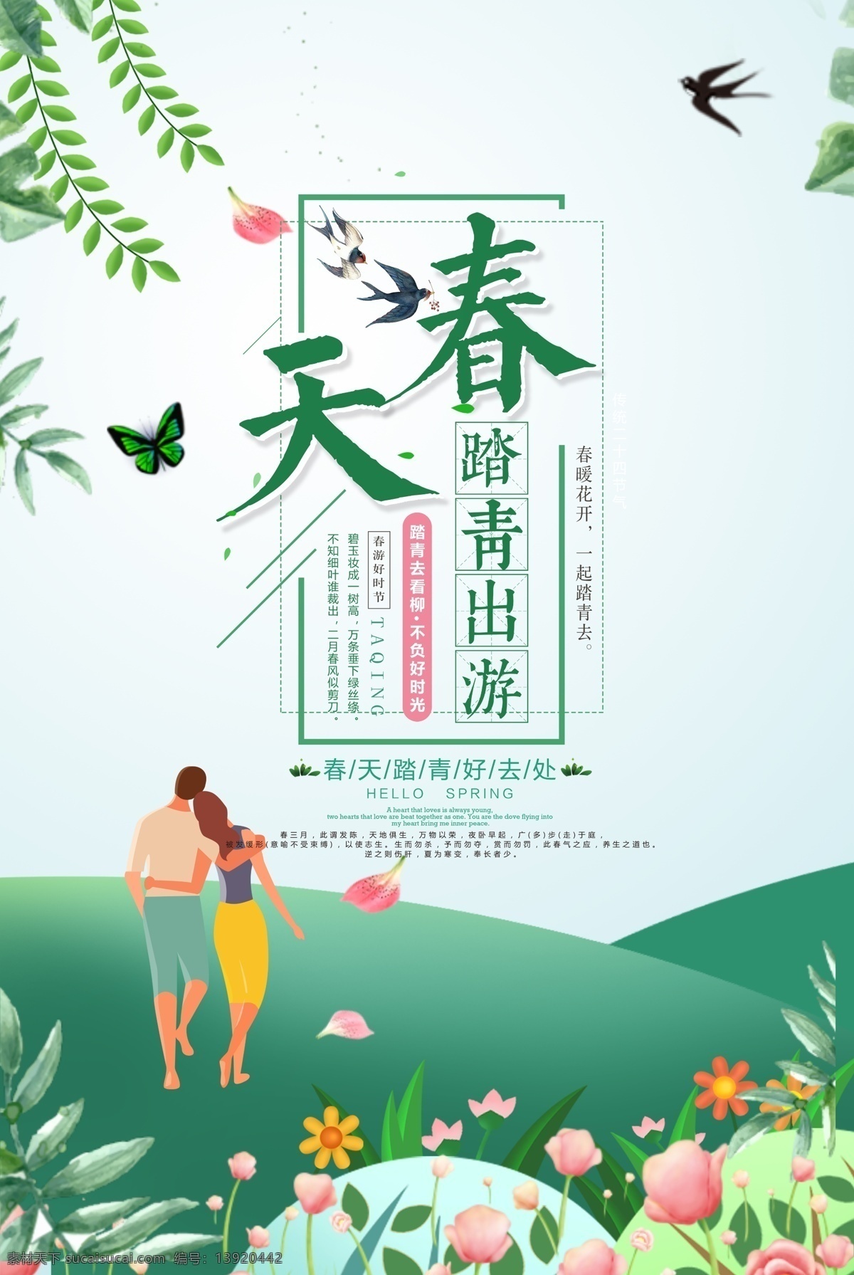 春季插画背景 旅游 春游 秋游 游玩 出行 旅游宣传单 旅行团海报 旅游展板 旅行团宣传单 国内游 国外游 周边游 世界旅游日 自驾游 乡村旅游 城市旅游 诗和远方 远方 旅游攻略 旅游广告 旅游摄影 旅游画册 云南旅游 北京旅游 上海旅游 西安旅游 河南旅游 踏青 清明节踏青 踏春 春天郊游 野营郊游 旅游插画 分层