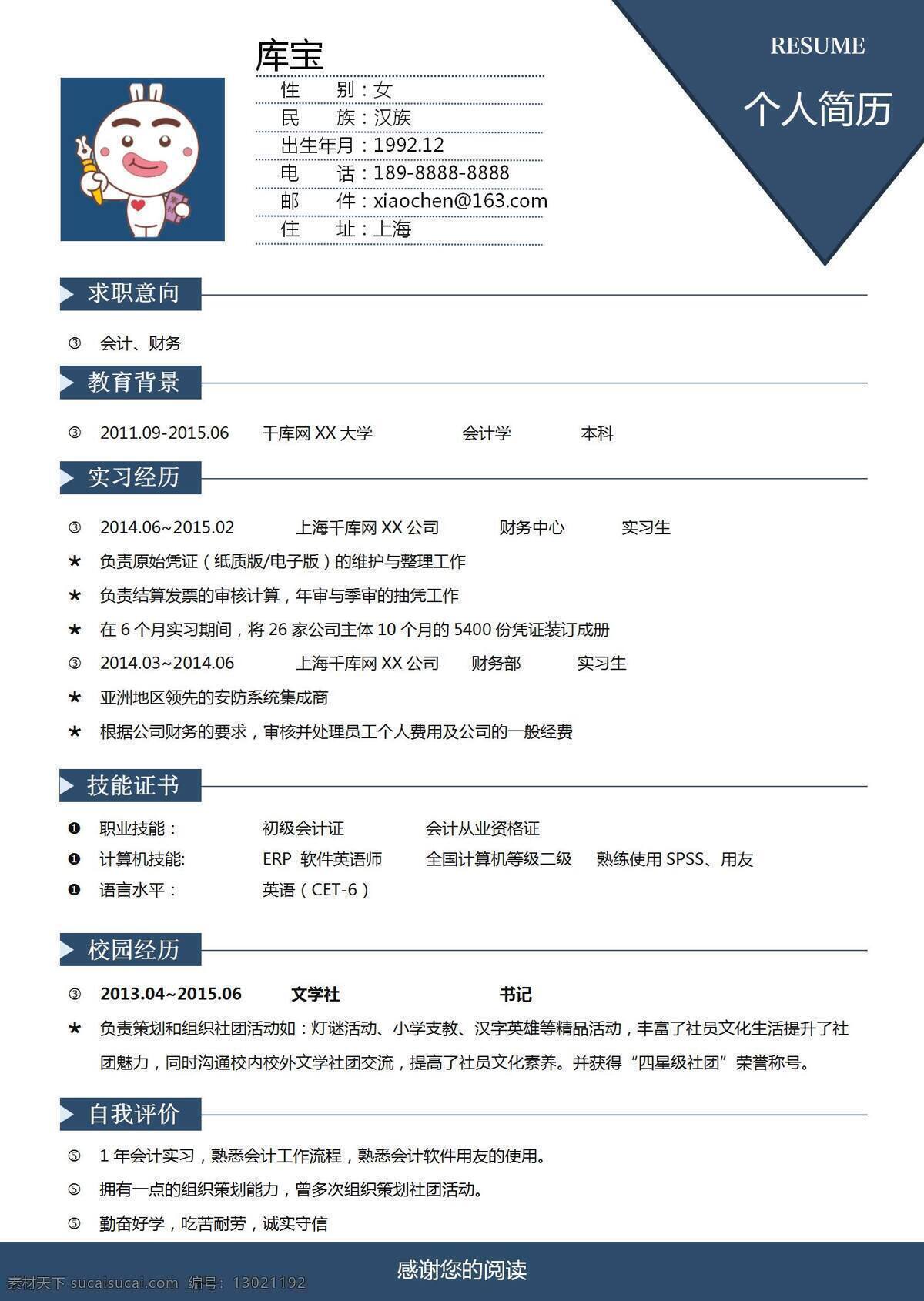 千 库 原创 财务会计 面试 简约 简历 千库原创 财务 会计 求职