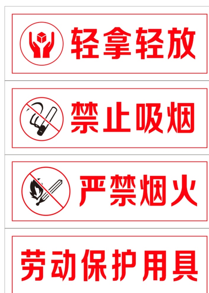 安全防火标识 严禁烟火 禁止吸烟 轻拿轻放 劳动保护用具 安全标识