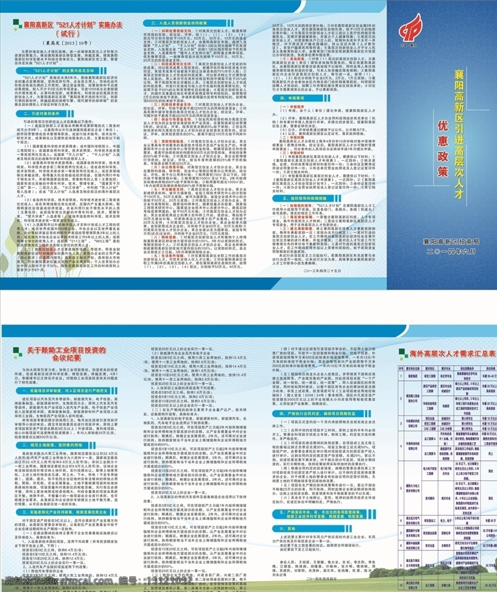 人才优惠政策 人才政策 人才优惠 521人才 人才计划 鼓励工业投资 三折页 名片卡片