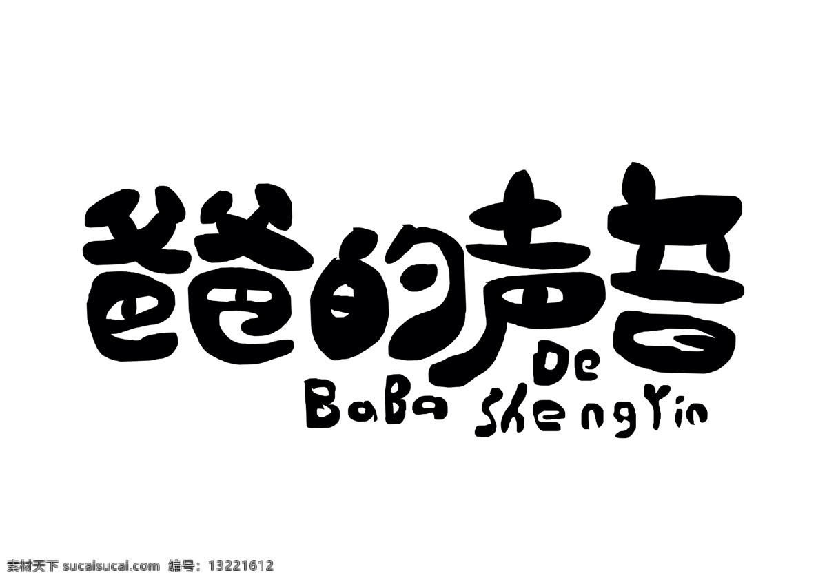 爸爸 声音 艺术 字 卡通字体 字体 卡通 爸爸的声音 卡通艺术 手写字体 手写