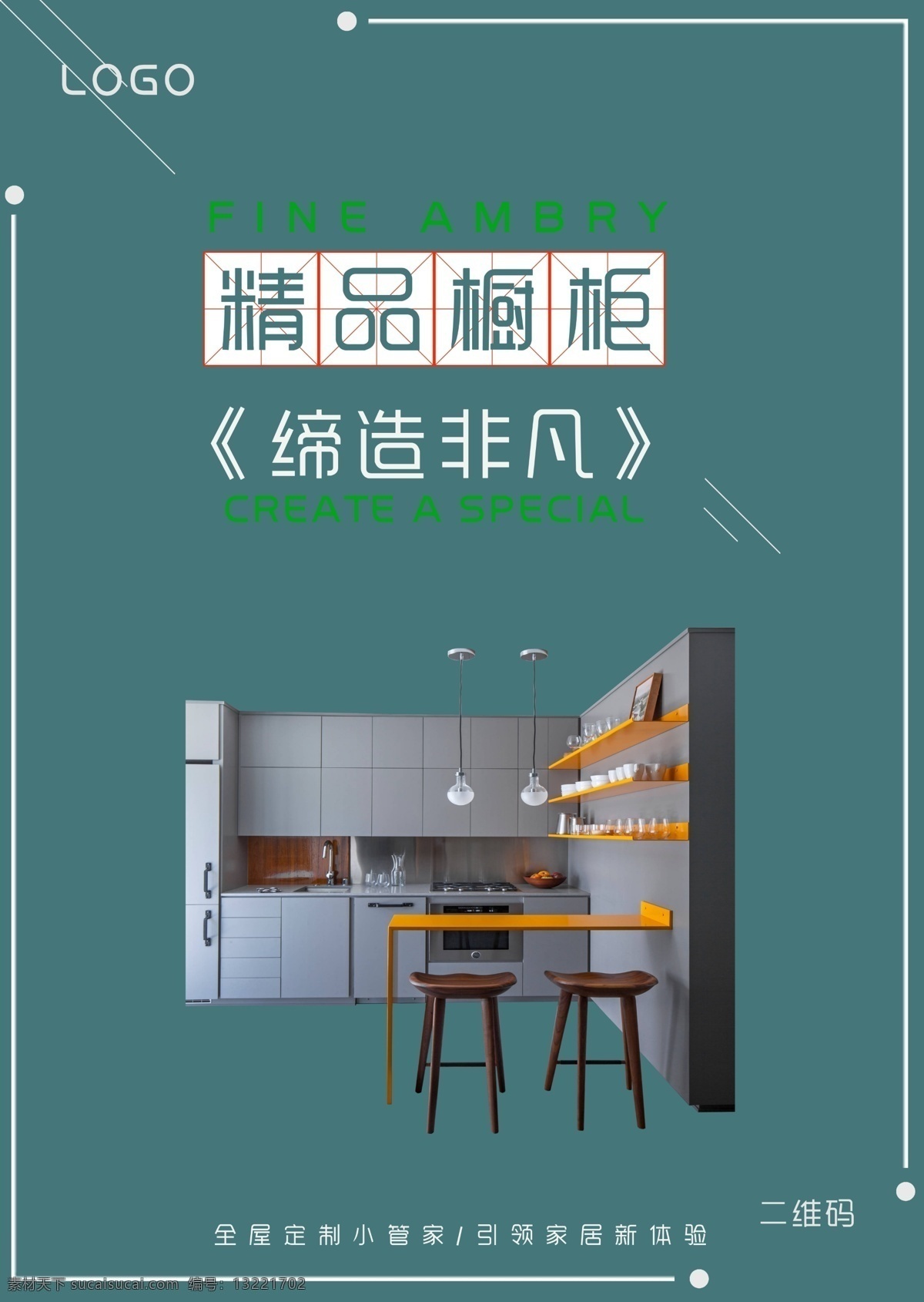 全 屋 定制 家居 橱柜 海报 家居广告 家居海报 橱柜广告 全屋定制 橱柜海报