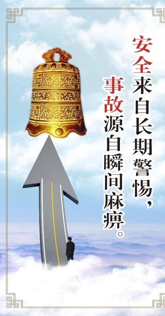 车辆警示标语 警钟长鸣 蓝天白云 安全 行车安全