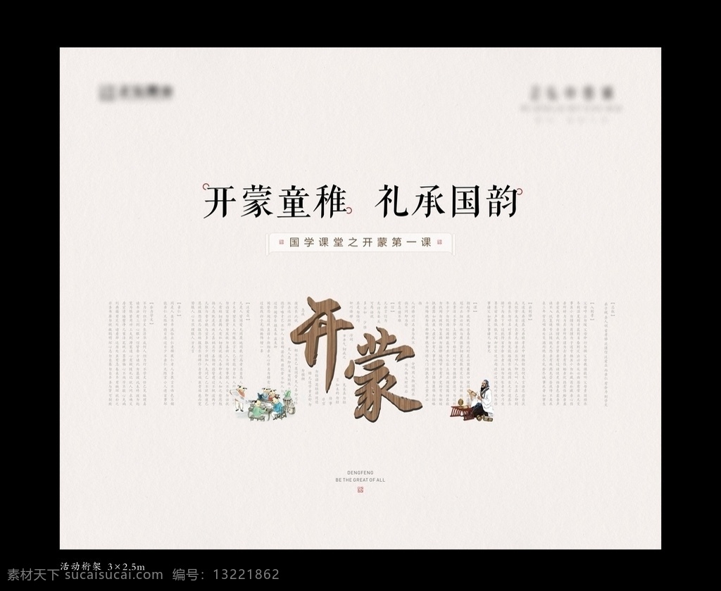 开蒙活动桁架 开蒙 国韵 中式 孔子 古代学子 三字经 学习 私塾 讲堂 国学 国学文化 国学经典文化 国学经典建设 国学教学 国学名言 国学名句 国学经典教育 国学人物 国学海报 国学背景 国学经典 国学国画 校园文化 传统文化