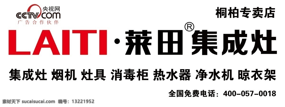 莱田 集成 灶 标志 莱田集成灶 商标