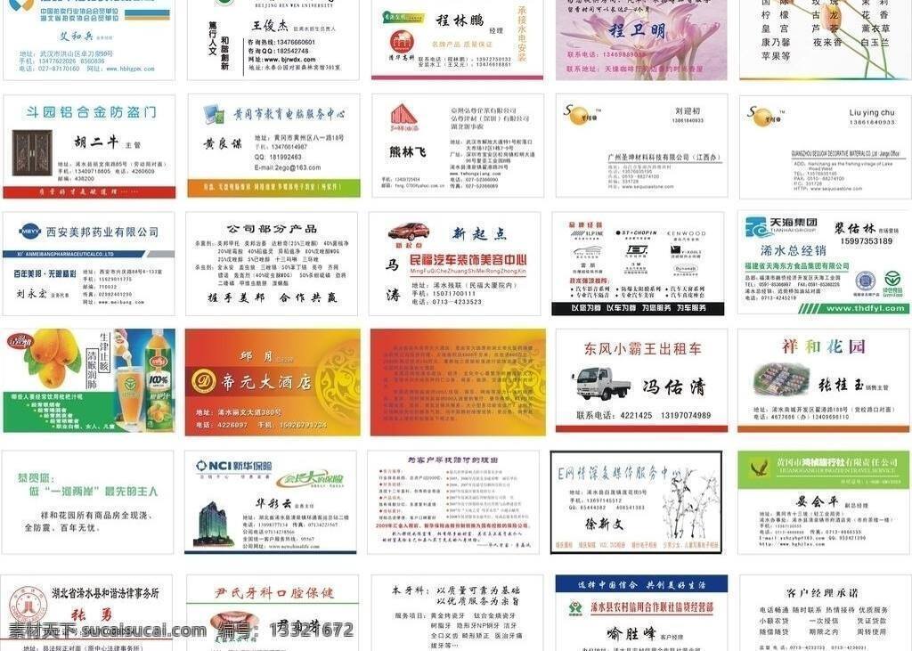 出租车 防盗门 酒店 旅行社 名片 汽车美容 生活百科 新华保险 牙科 香约时尚香屋 中国信合 西安 美邦 药业 有限公司 斗园铝合金 天海集团 法律事务所 矢量 名片卡 其他名片